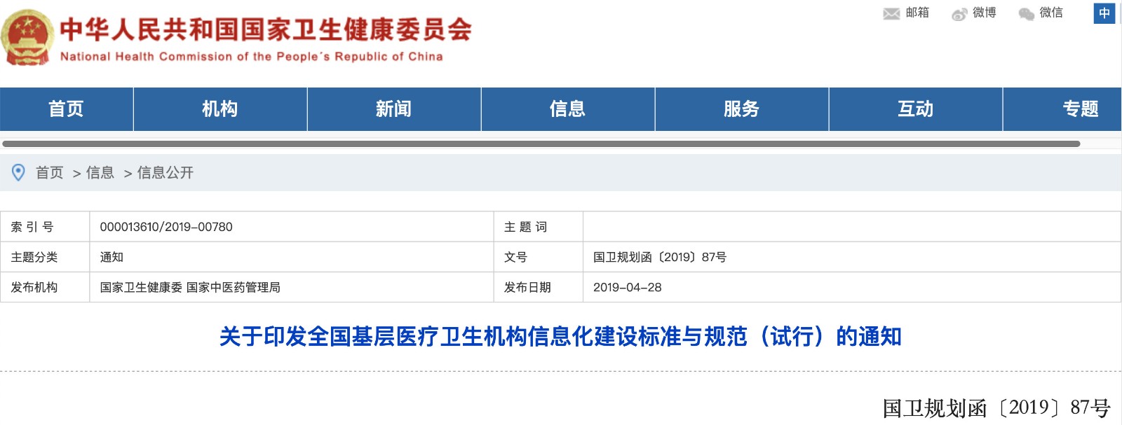 國家發(fā)文！明確基層醫(yī)院信息化建設基本內(nèi)容和要求